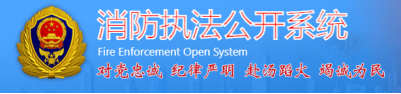 消防執法公開